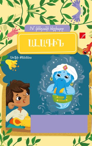 Ալադին (իմ կենդանի հեքիաթը)