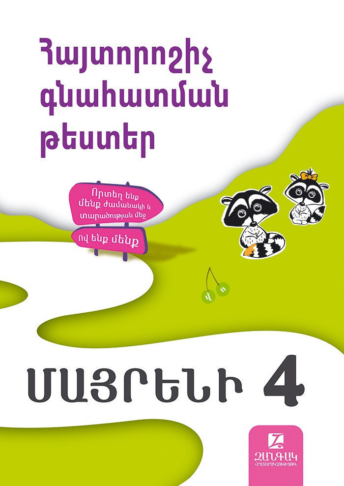 Մայրենի 4։ Հայտորոշիչ գնահատման թեստեր