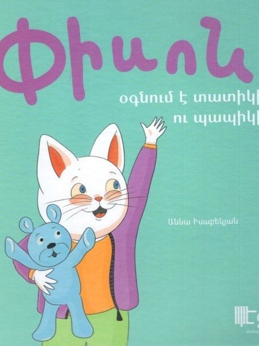 Փիսոն օգնում է տատիկին և պապիկին