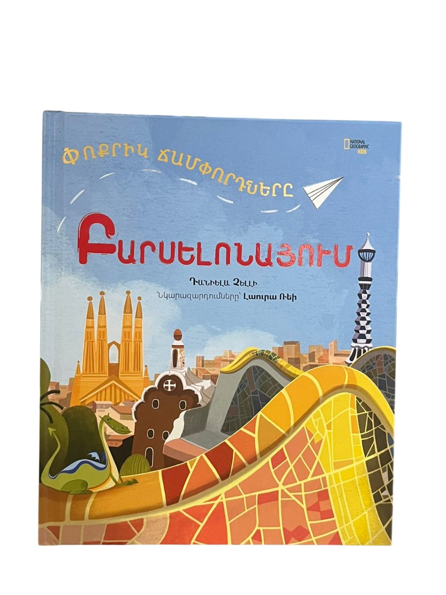 Փոքրիկ Ճամփորդները Բարսելոնայում