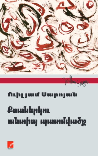 Քսաներկու անտիպ պատմվածք