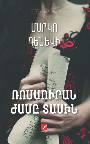 Ռոսաուրան ժամը տասին