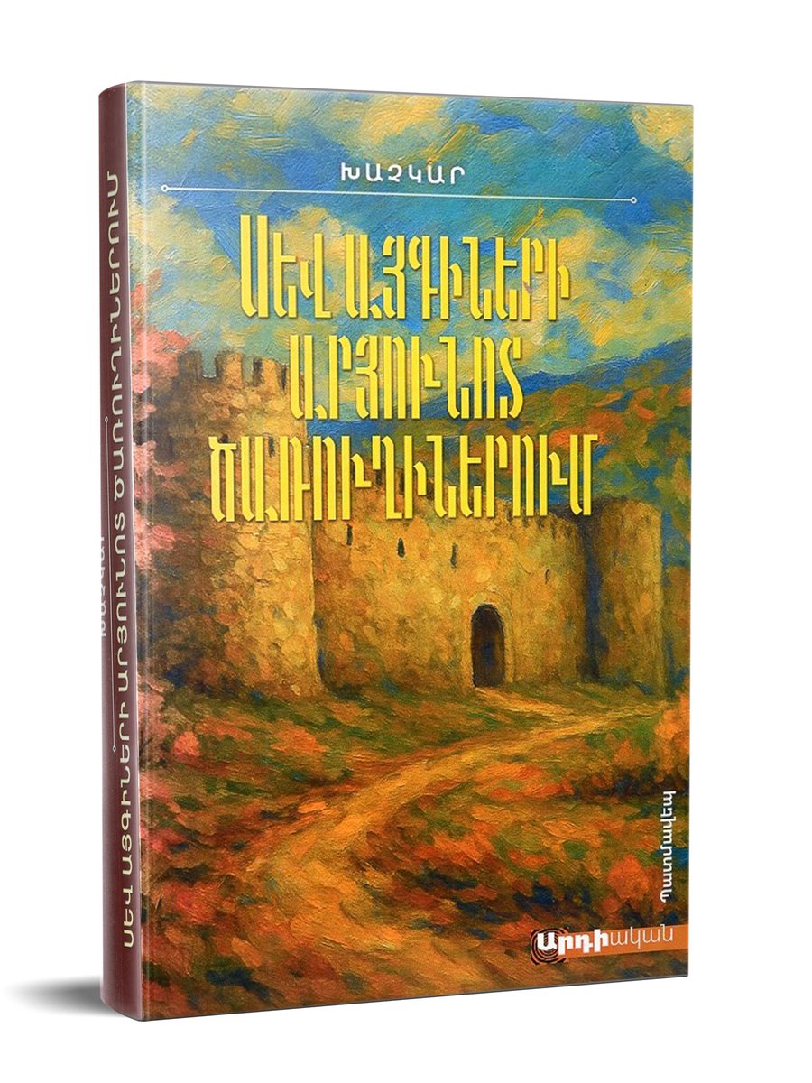 Սև այգիների արյունոտ ծառուղիներում