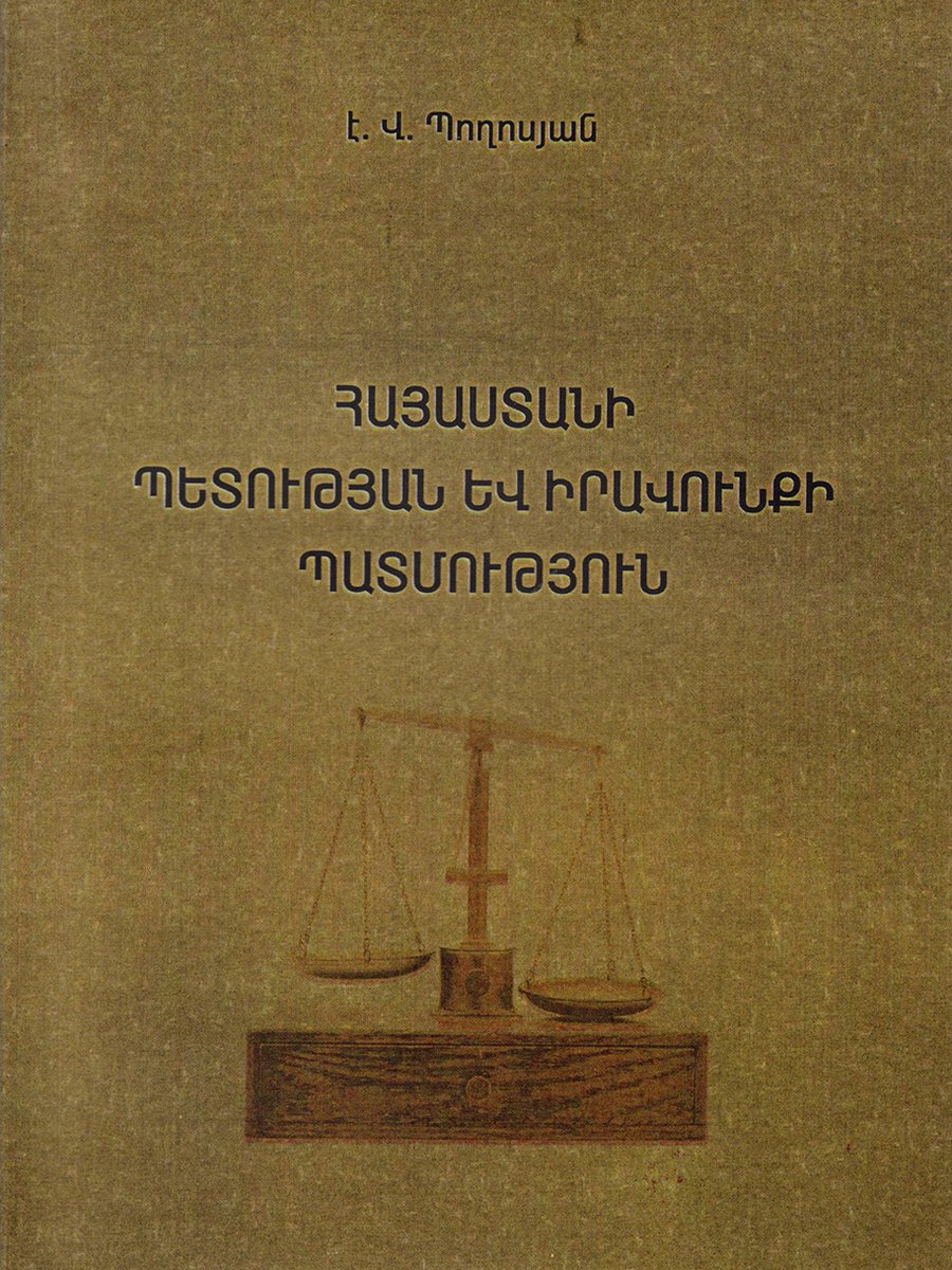 Հայաստանի պետության և իրավունքի պատմություն կապույտ