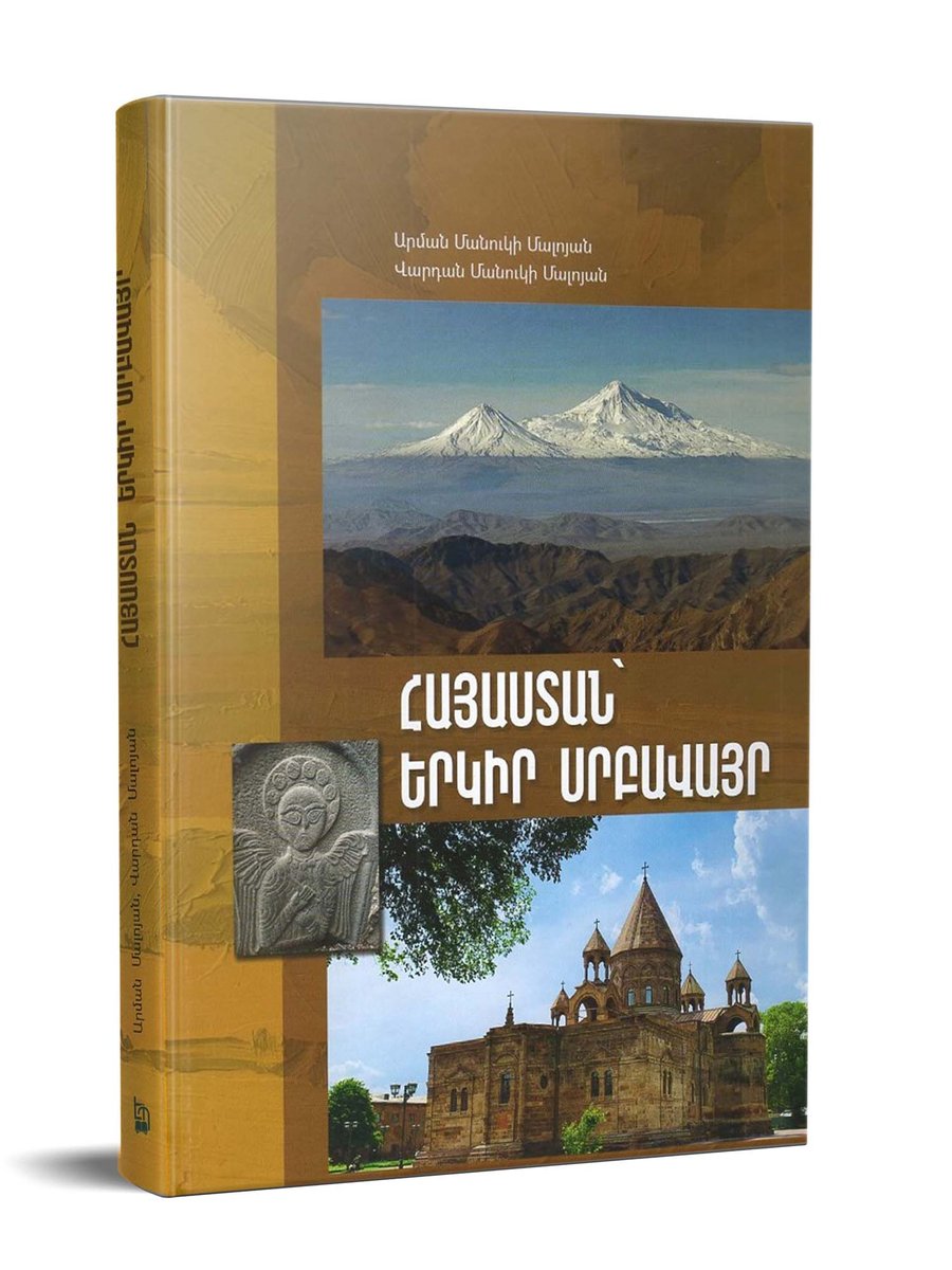 Հայաստան երկիր սրբավայր