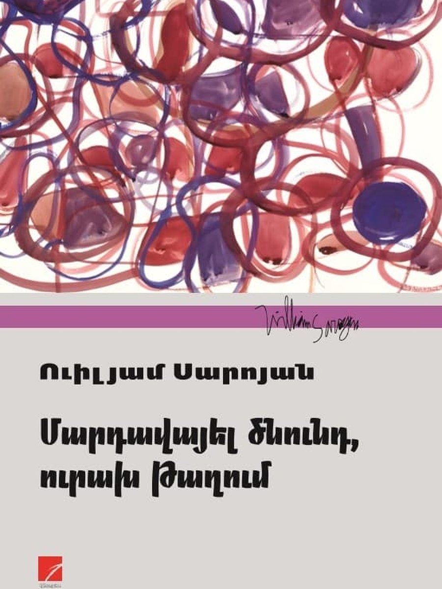 Մարդավայել ծնունդ, ուրախ թաղում (Սարոյանական)