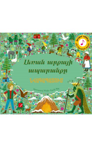 Լեռան արքայի ապարանքը (նվագապատում)
