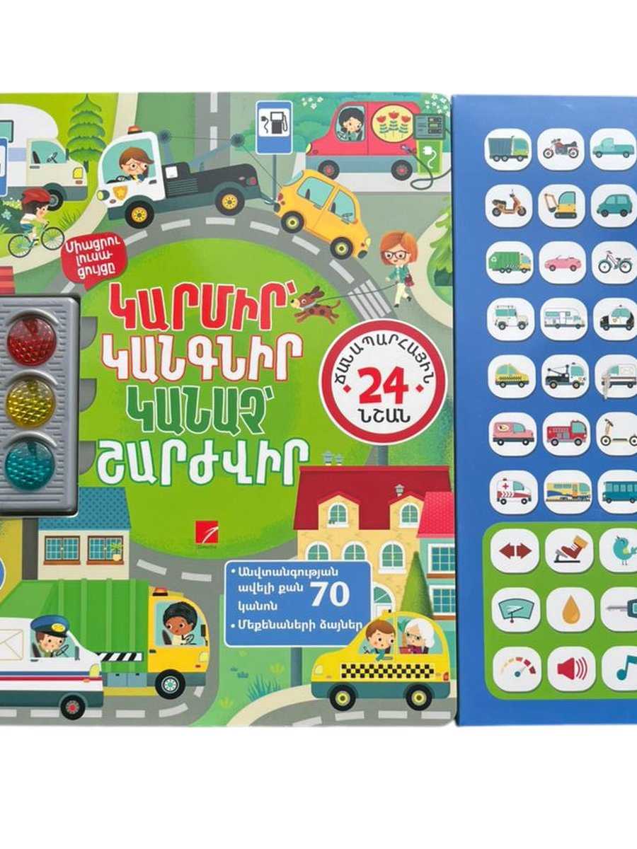 Կարմիր՝ կանգնիր, կանաչ՝ շարժվիր
