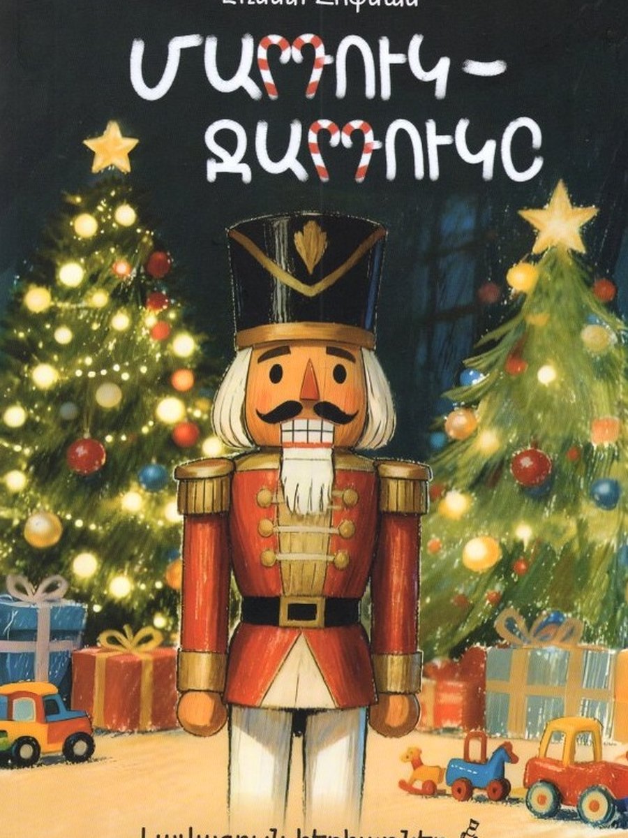 Լավագույն հեքիաթներ. Մարդուկ-ջարդուկ
