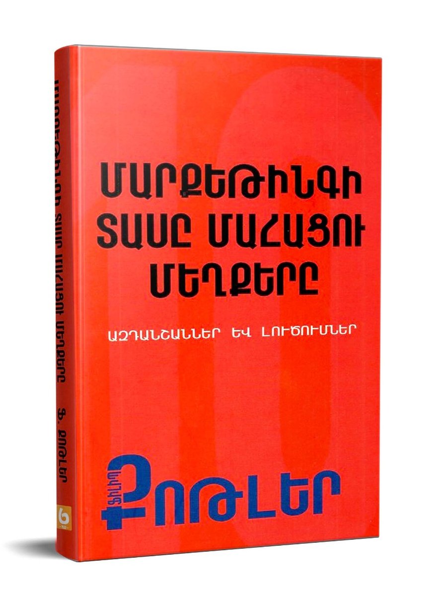 Մարքեթինգի տասը մահացու մեղքերը