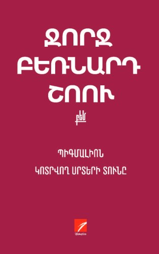 Պիգմալիոն: Կոտրվող սրտերի տունը
