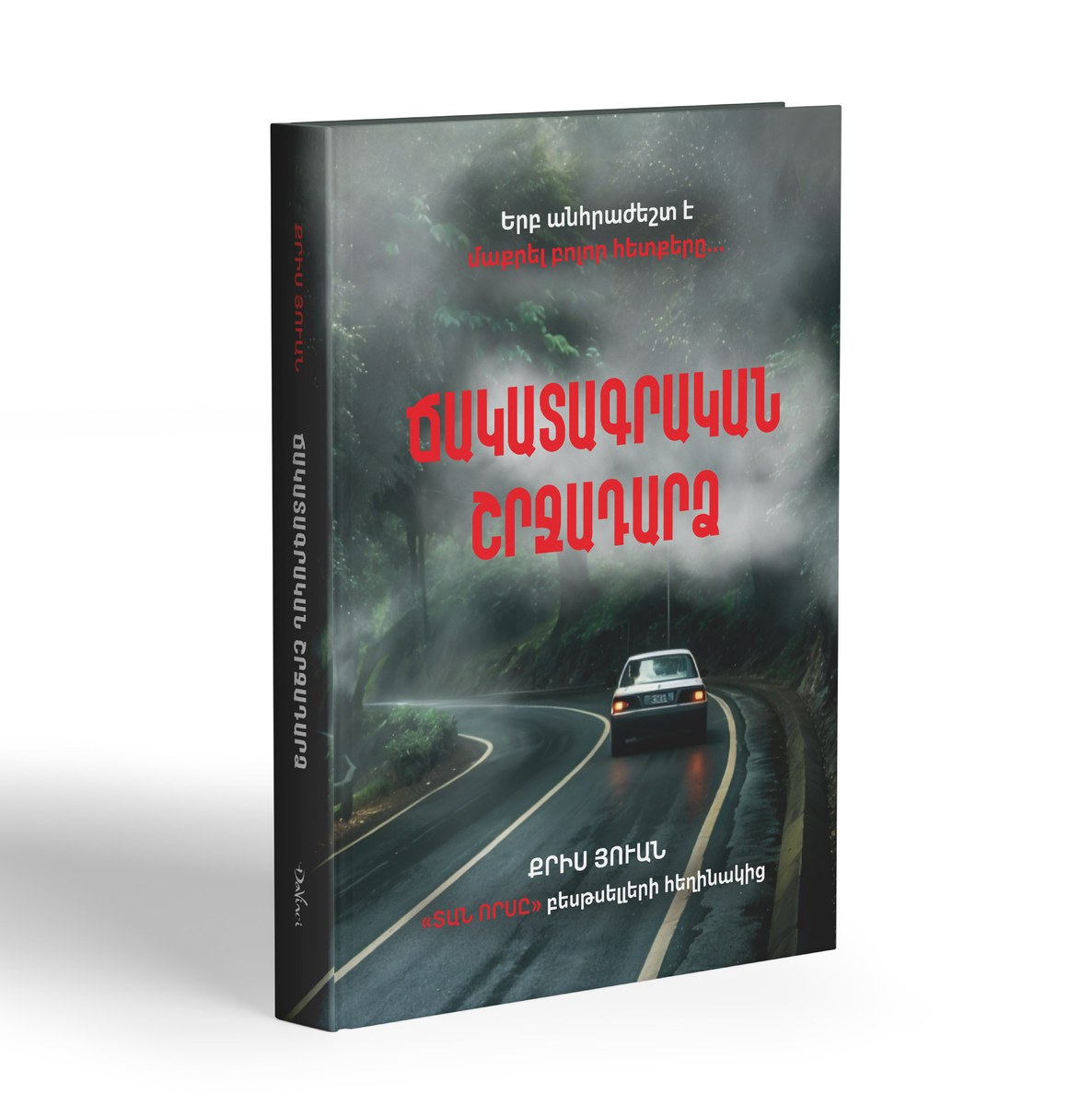 Ճակատագրական շրջադարձ
