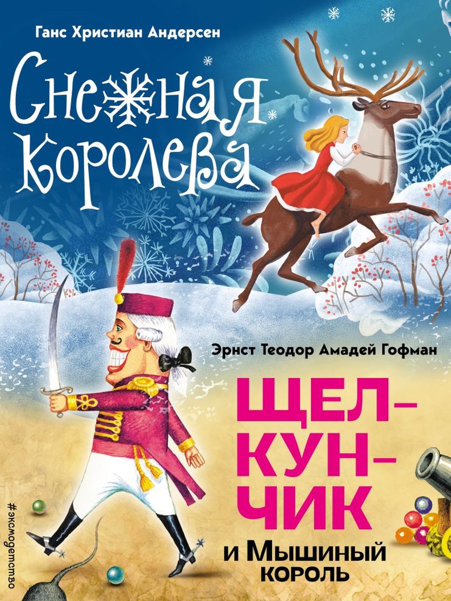 Снежная королева. Щелкунчик и Мышиный король