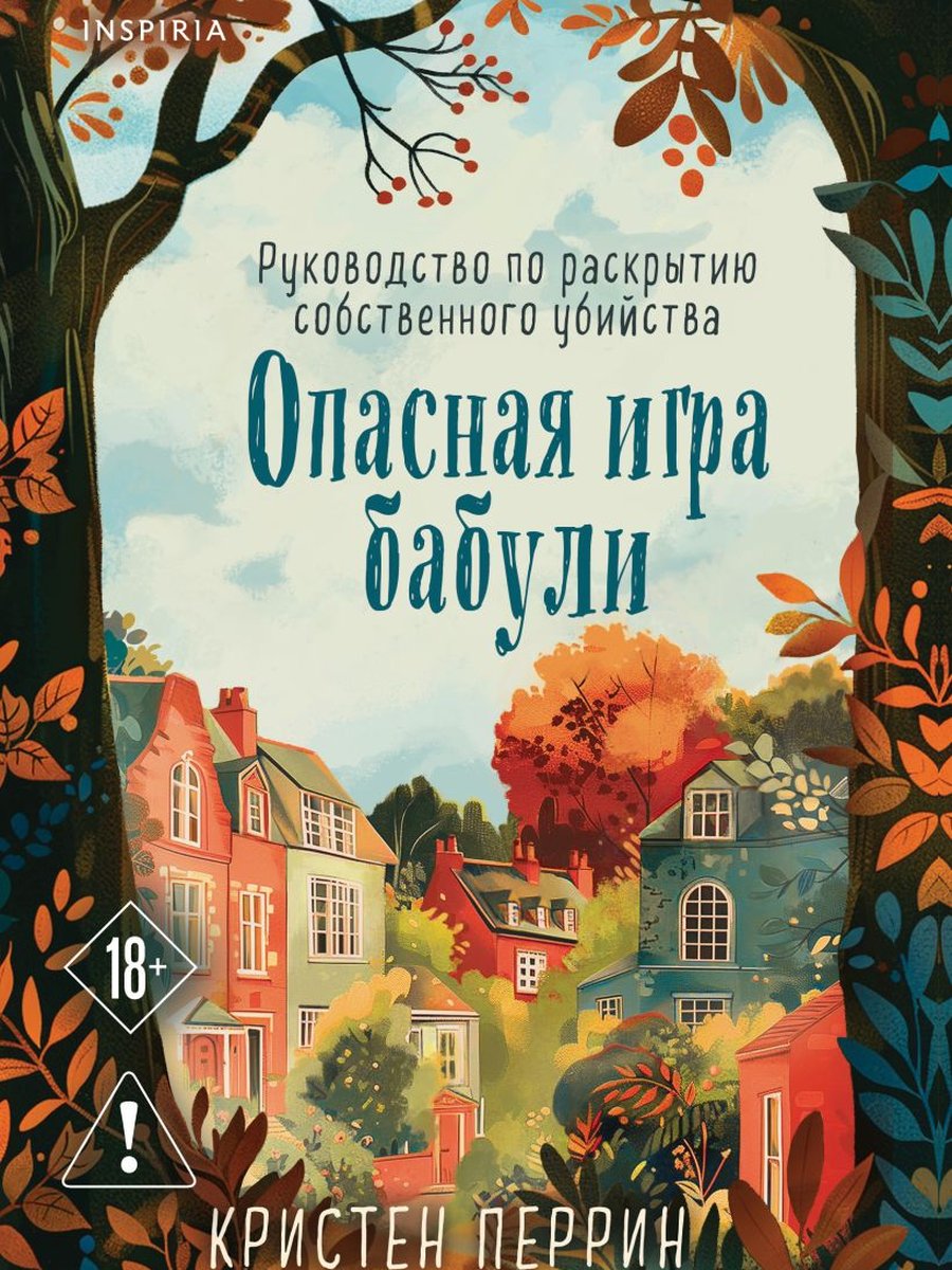 Опасная игра бабули. Руководство по раскрытию собственного убийства