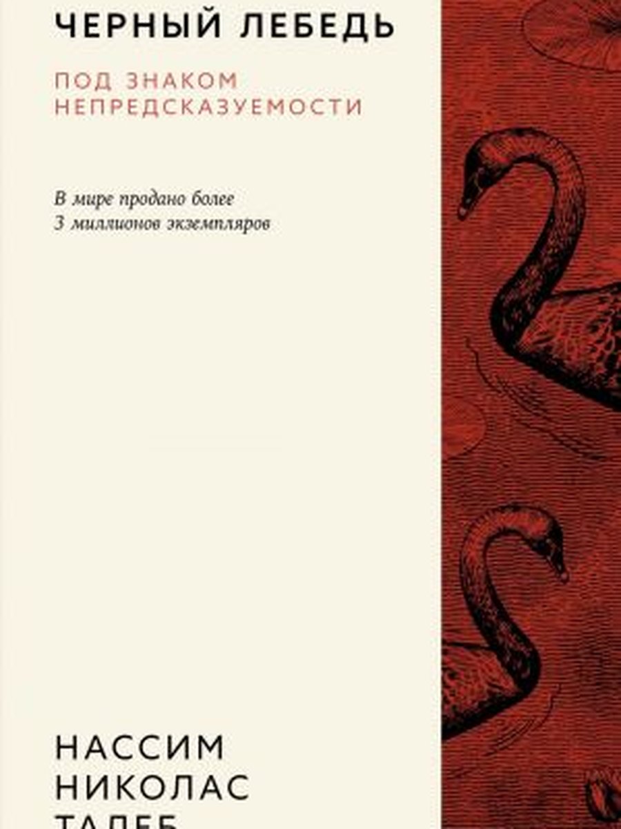 Черный лебедь. Под знаком непредсказуемости