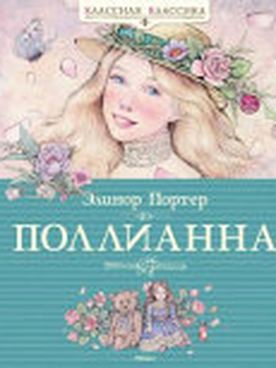 Поллианна