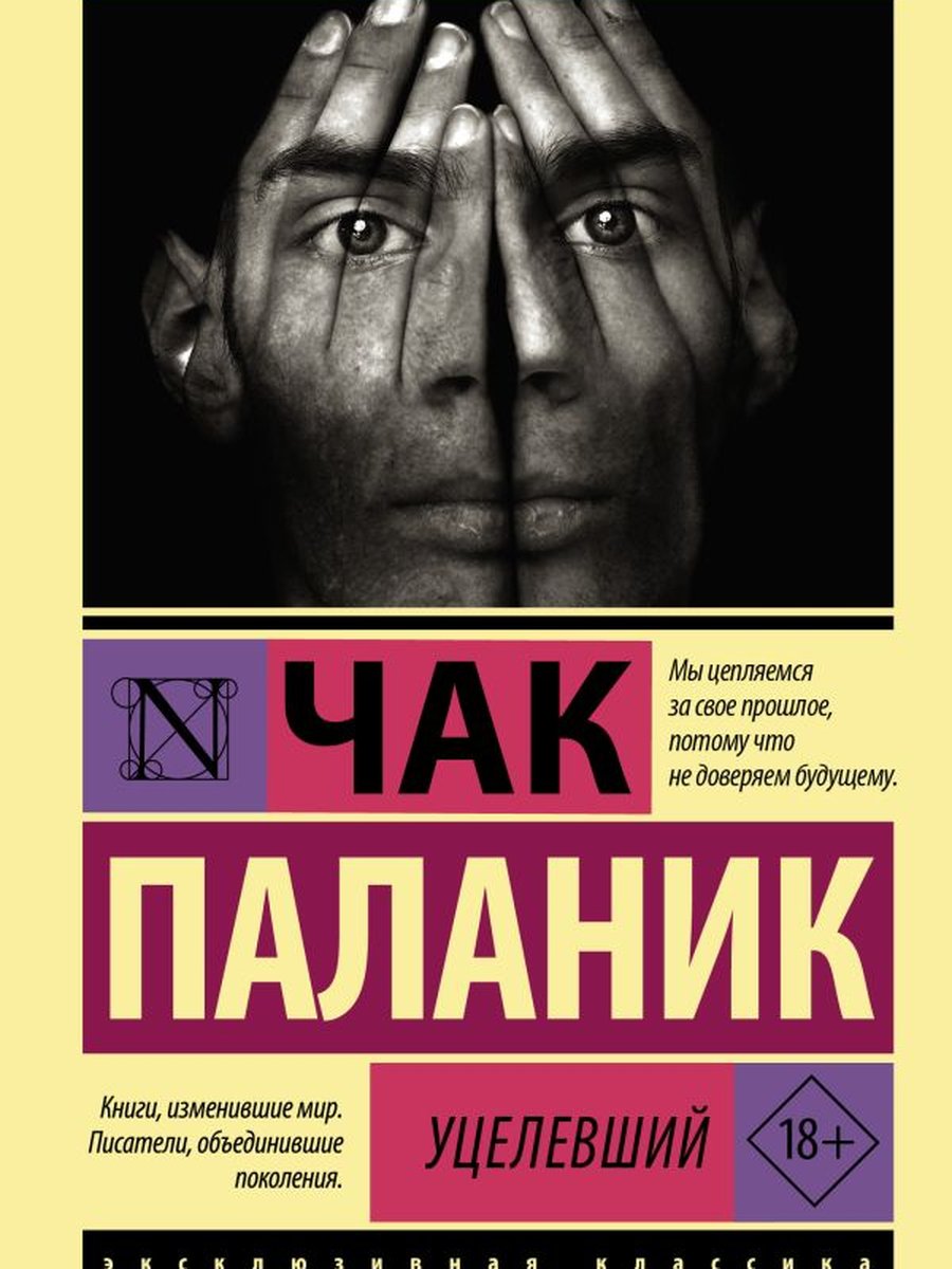 Уцелевший