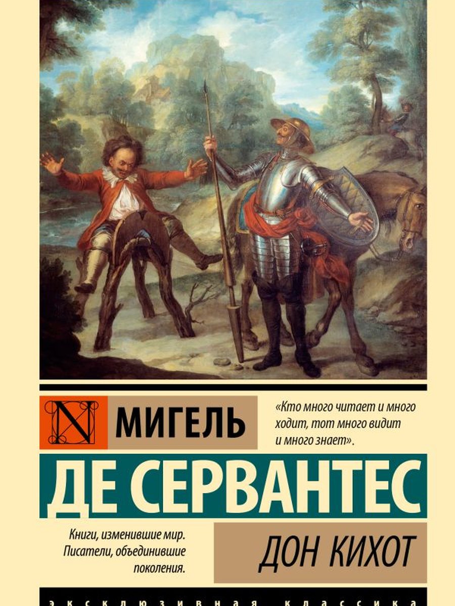 Дон Кихот