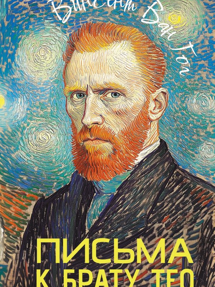 Письма к брату Тео