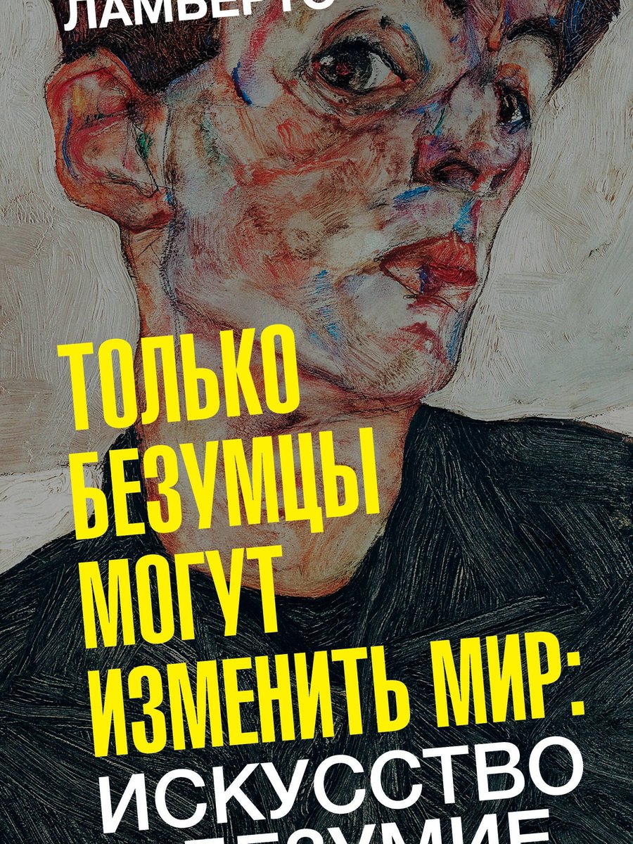 Только безумцы могут изменить мир: искусство и безумие
