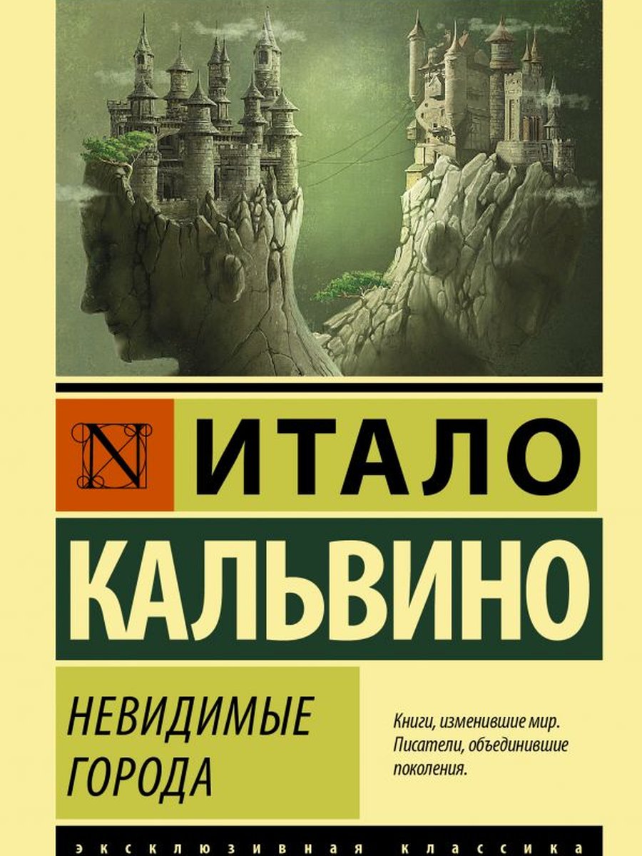 Невидимые города