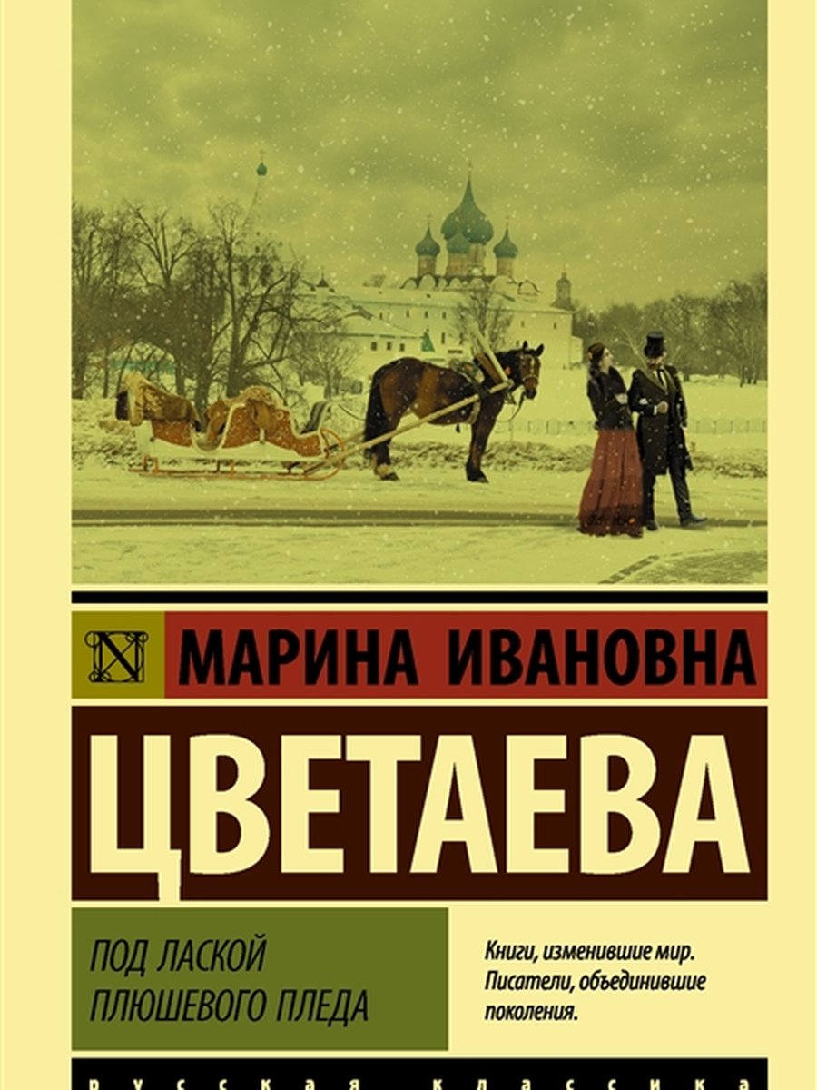 Под лаской плюшевого пледа