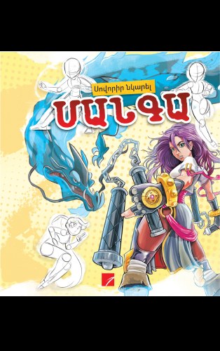 Մանգա. սովորիր նկարել