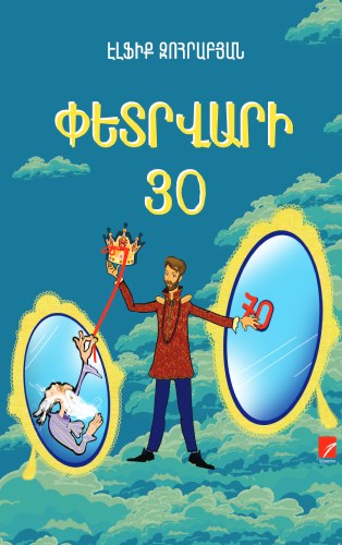Փետրվարի 30