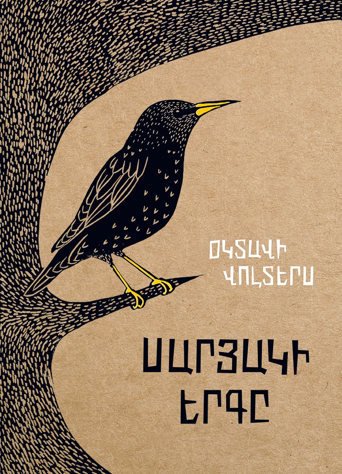 Սարյակի երգը