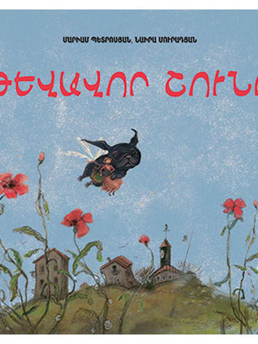 Թևավոր շունը