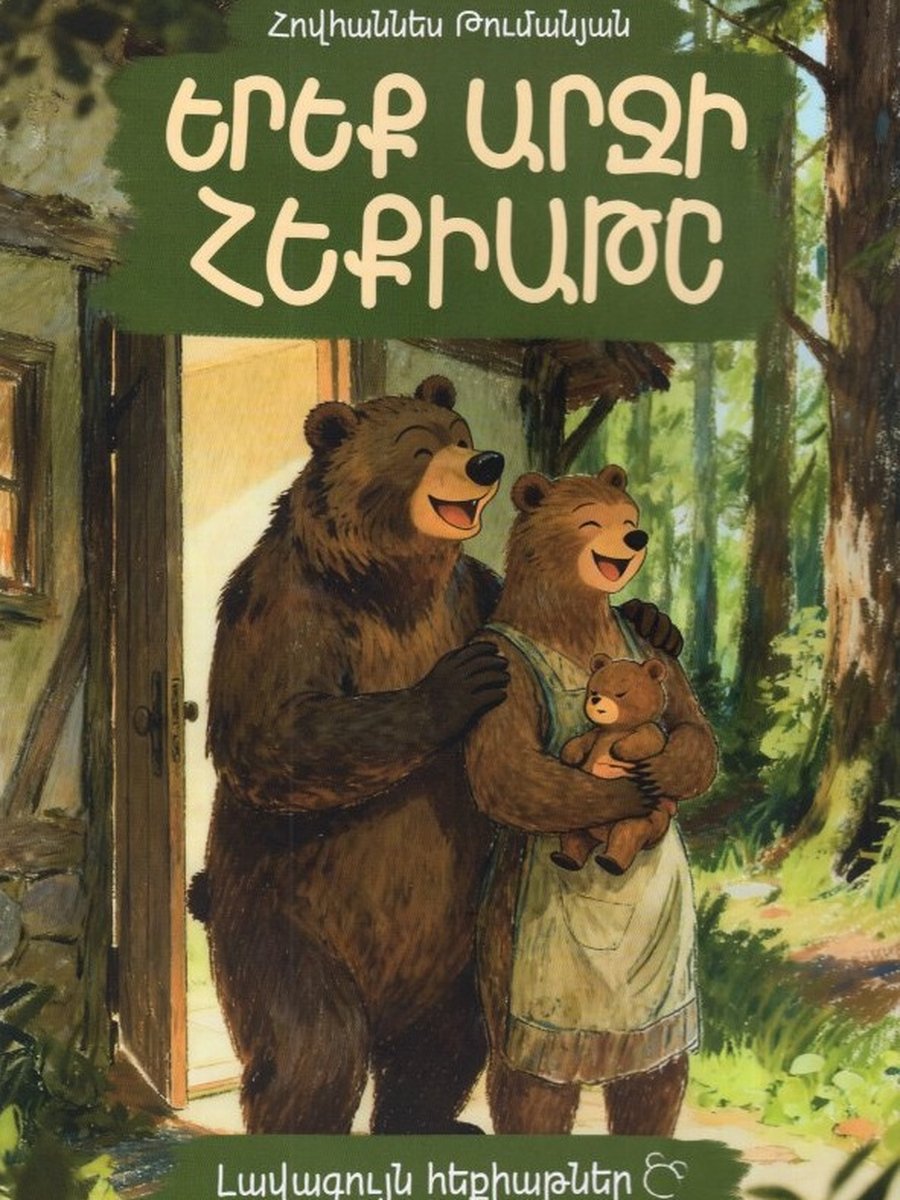 Լավագույն հեքիաթներ. Երեք Արջի հեքիաթը