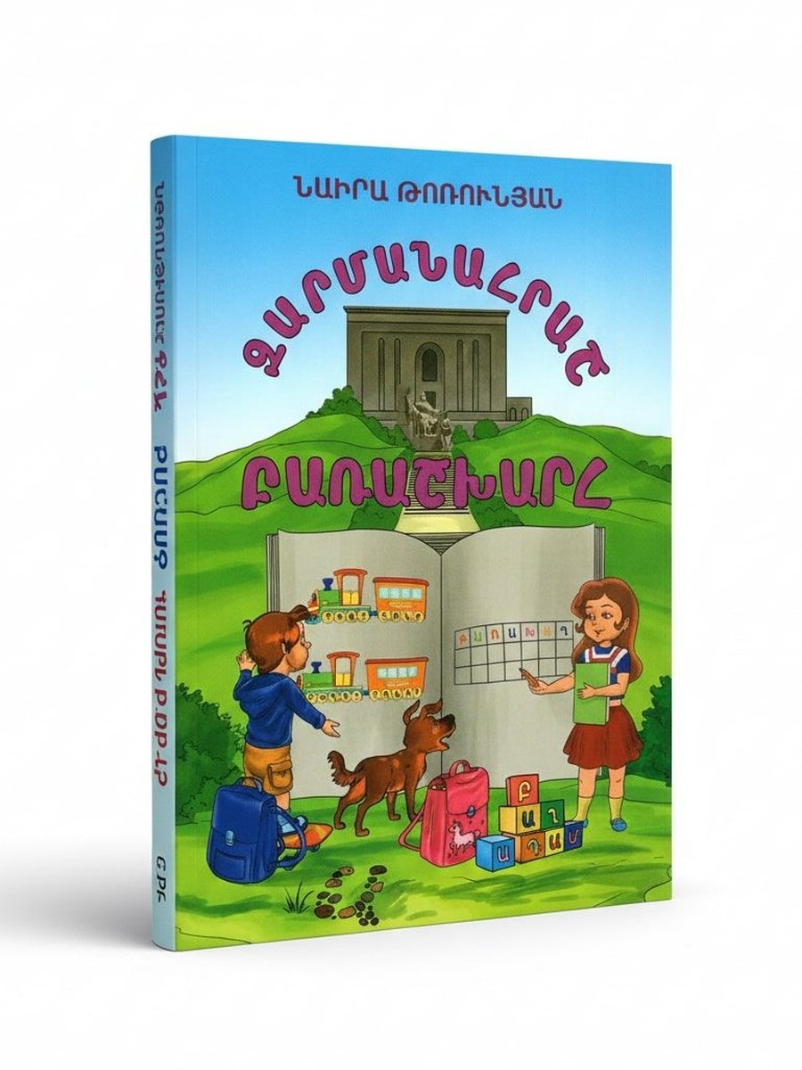 Զարմանահրաշ բառաշխարհ