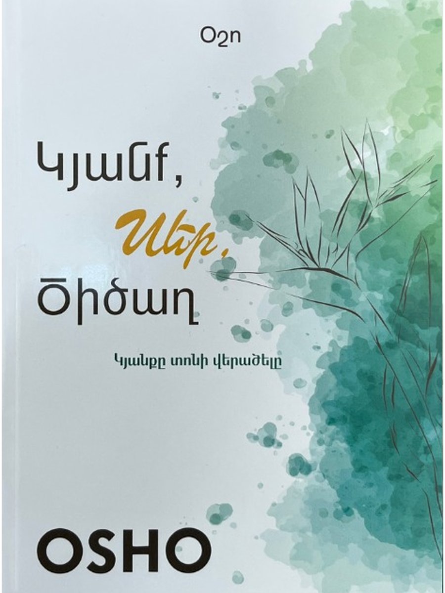 Կյանք, սեր, ծիծաղ