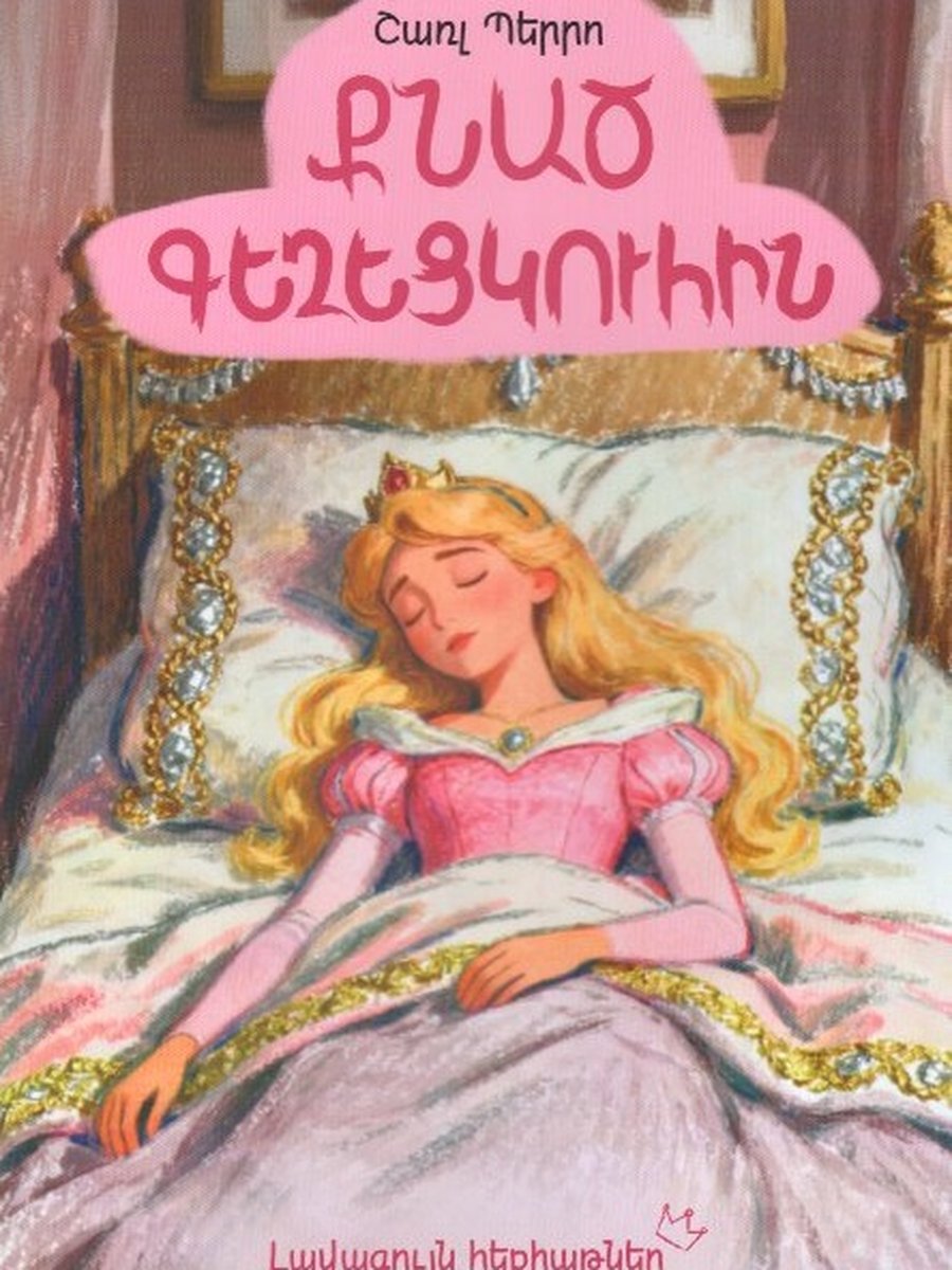 Լավագույն հեքիաթներ. Քնած գեղեցկուհին
