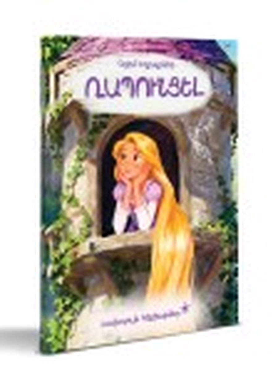 Լավագույն հեքիաթներ. Ռապունցել