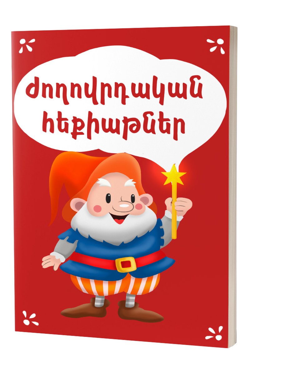 Հեքիաթների ժողովածու