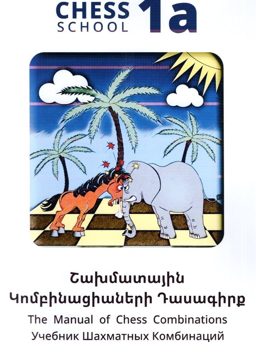 Շախմատի կոմբինացիաների դասագիրք 1ա