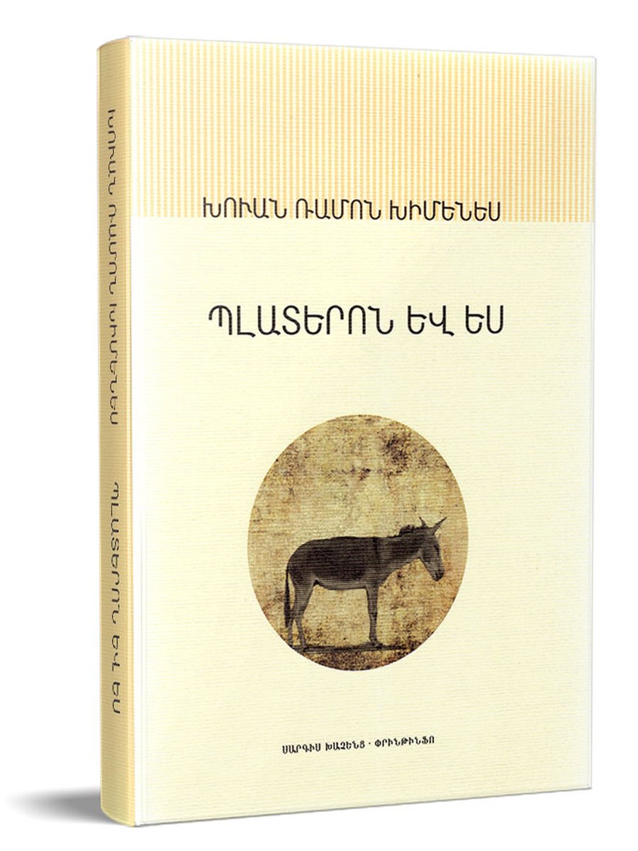 Պլատերոն և ես