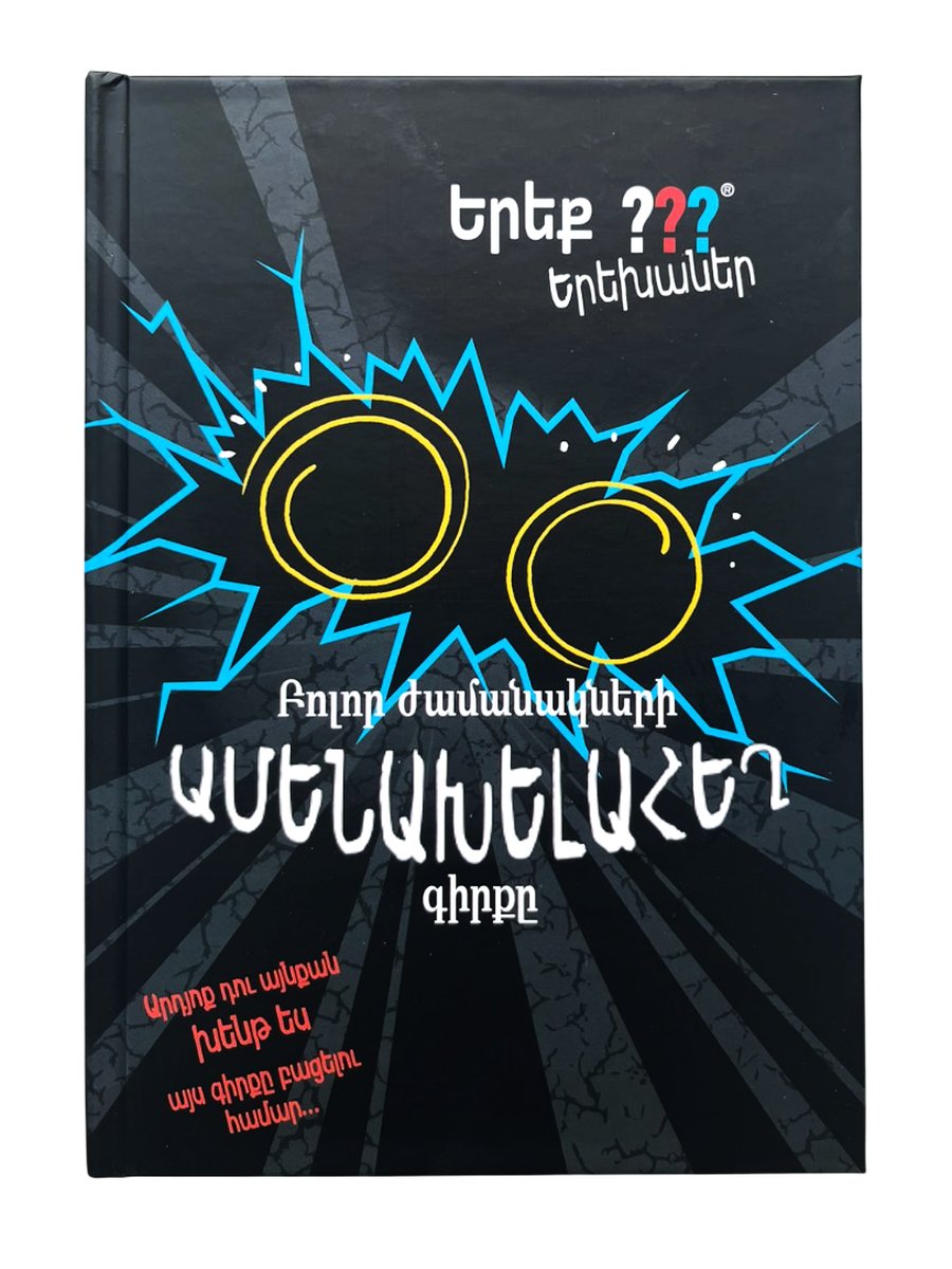 Բոլոր ժամանակների ամենախելահեղ գիրքը
