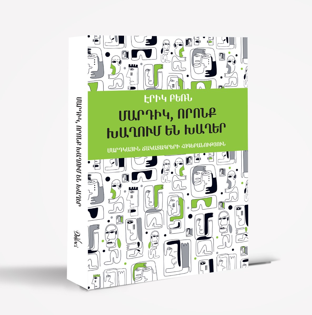 Մարդիկ, որոնք խաղում են խաղեր