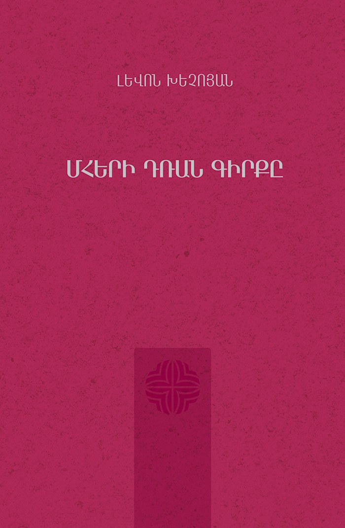 Մհերի դռան գիրքը