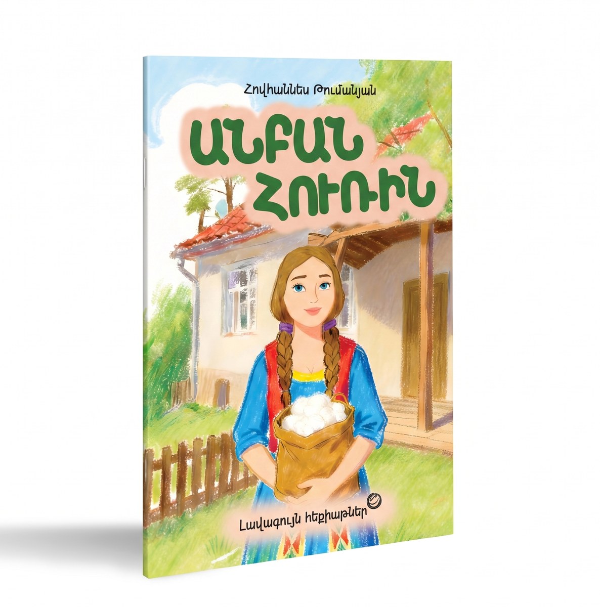 Լավագույն հեքիաթներ․ Անբան Հուռին