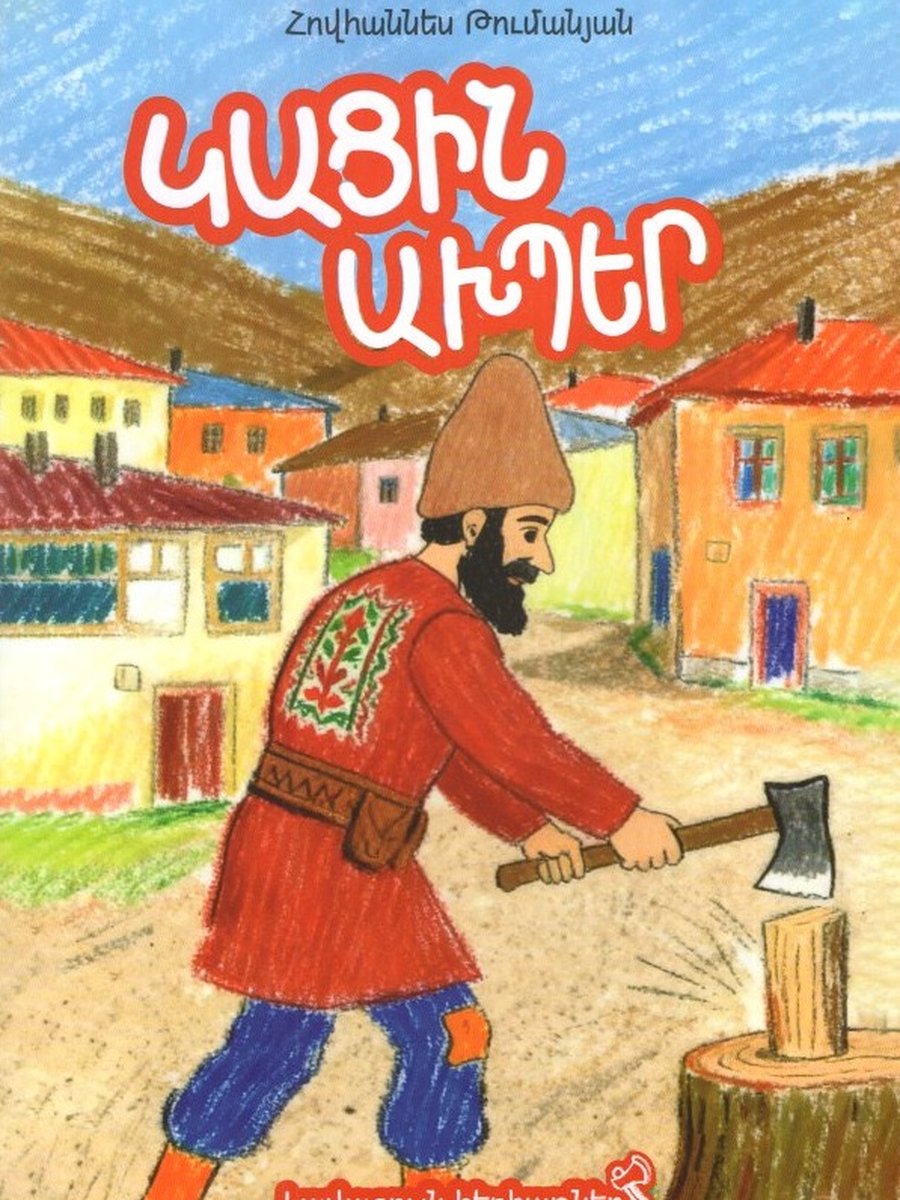 Լավագույն հեքիաթներ. Կացին ախպերը