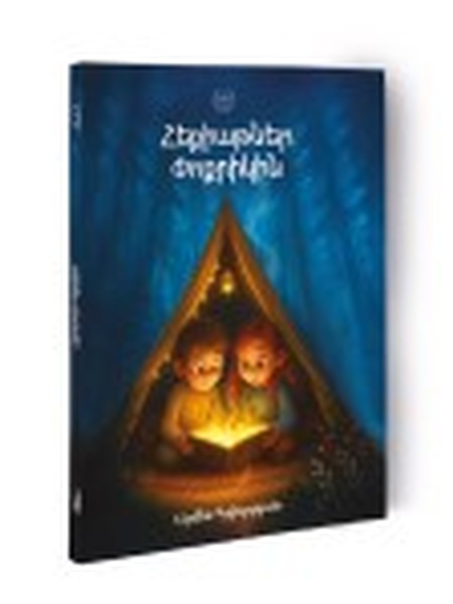 Փոքրիկի հուշատետրը
