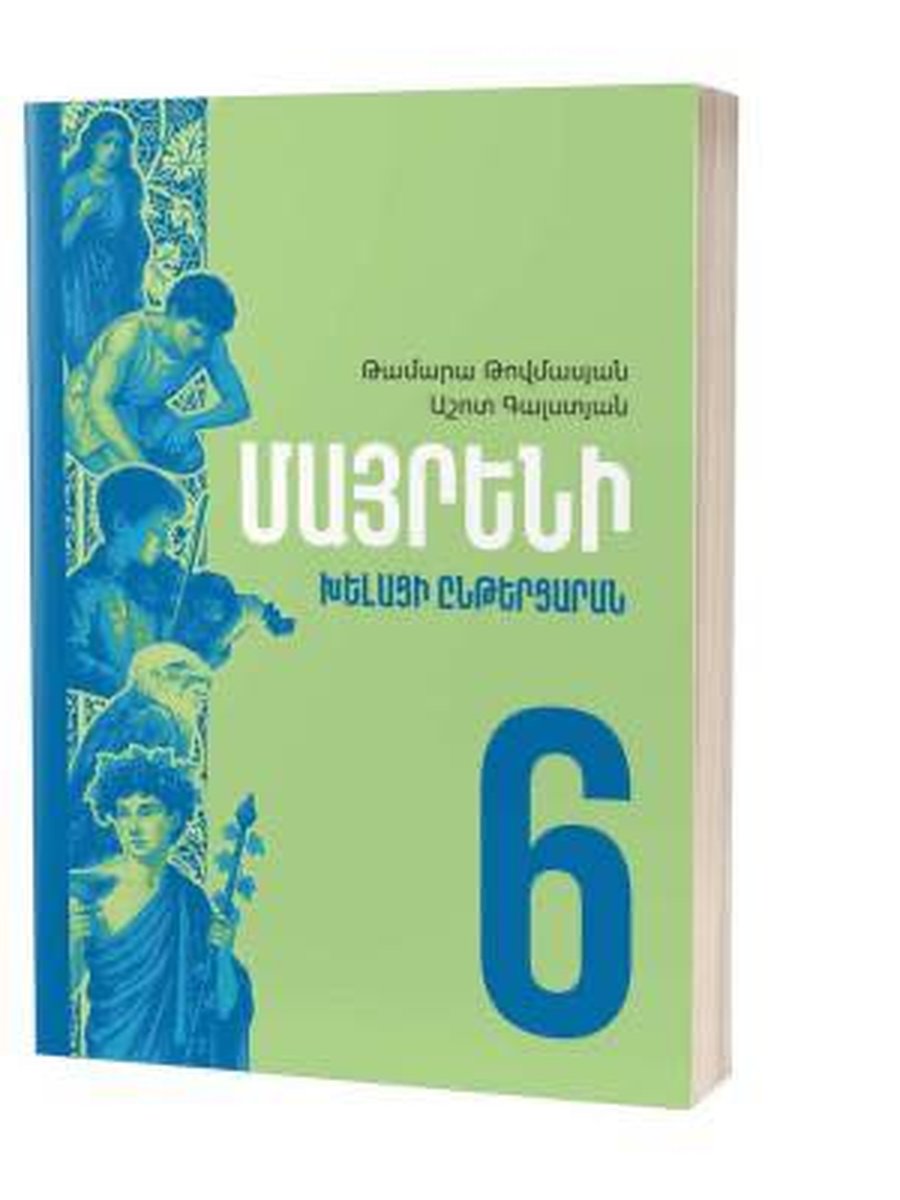 Մայրենի 6 խելացի ընթերցարան