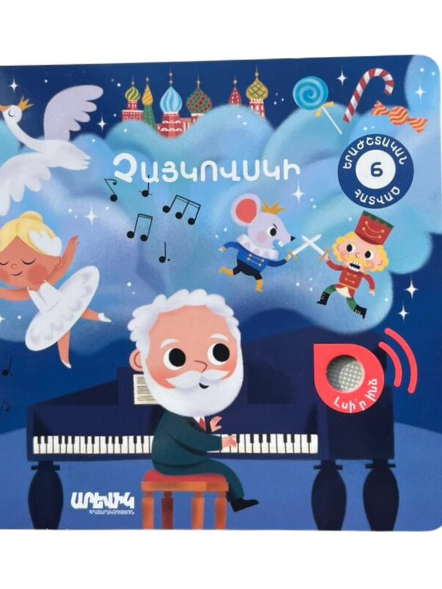 Չայկովսկի ձայնային գիրք