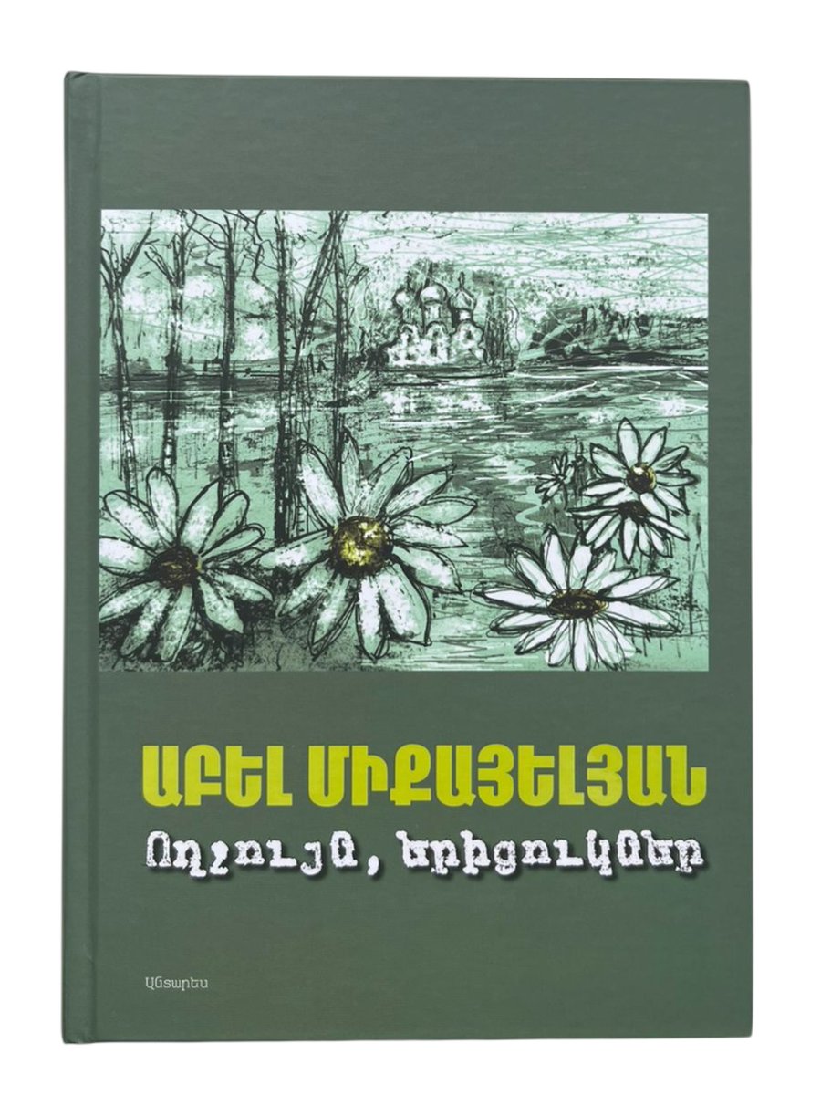Ողջույն, երիցուկներ