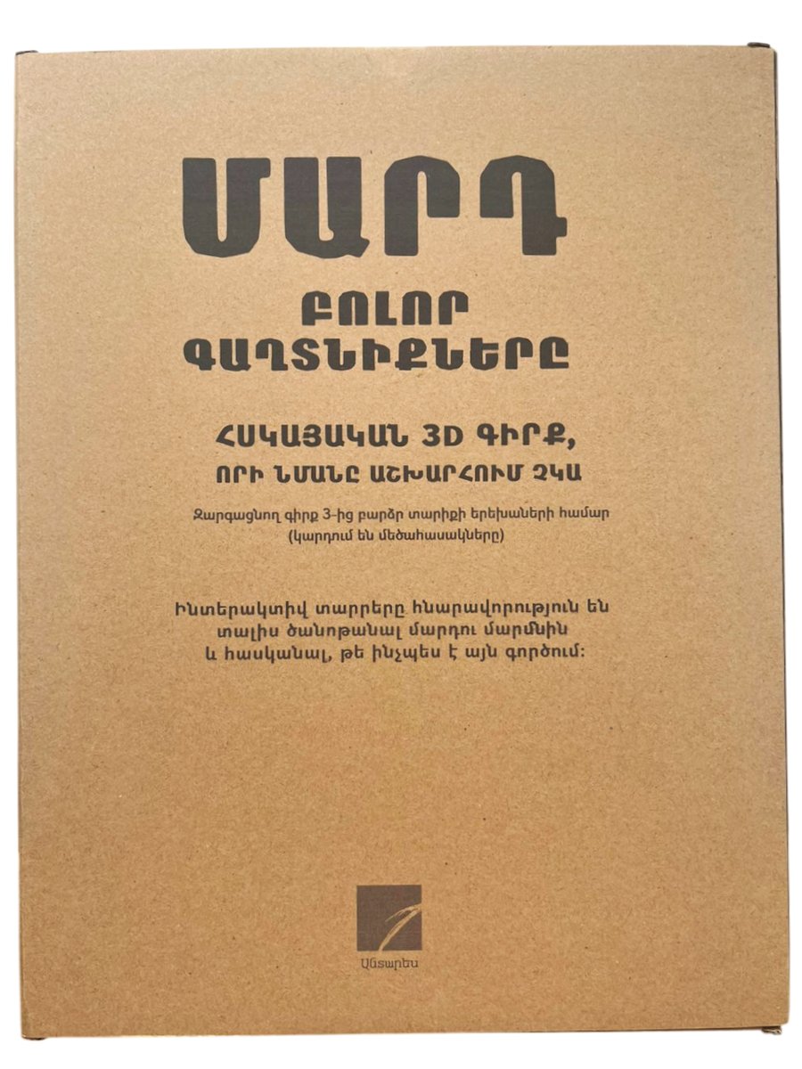 Մարդ. բոլոր գաղտնիքները