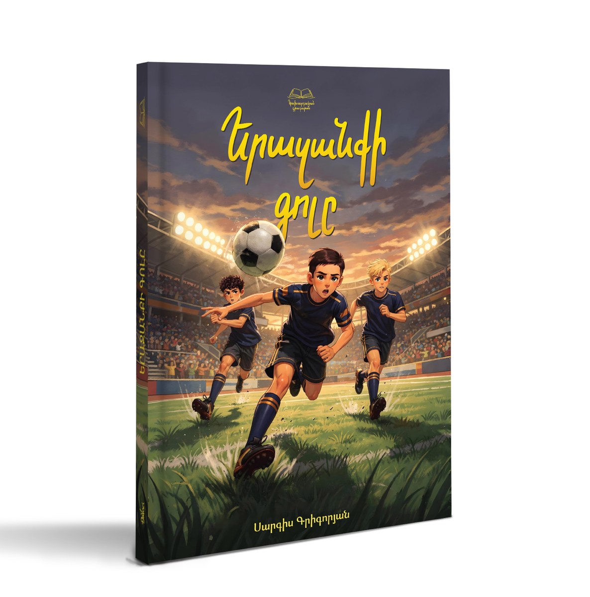 Երազանքի գոլը