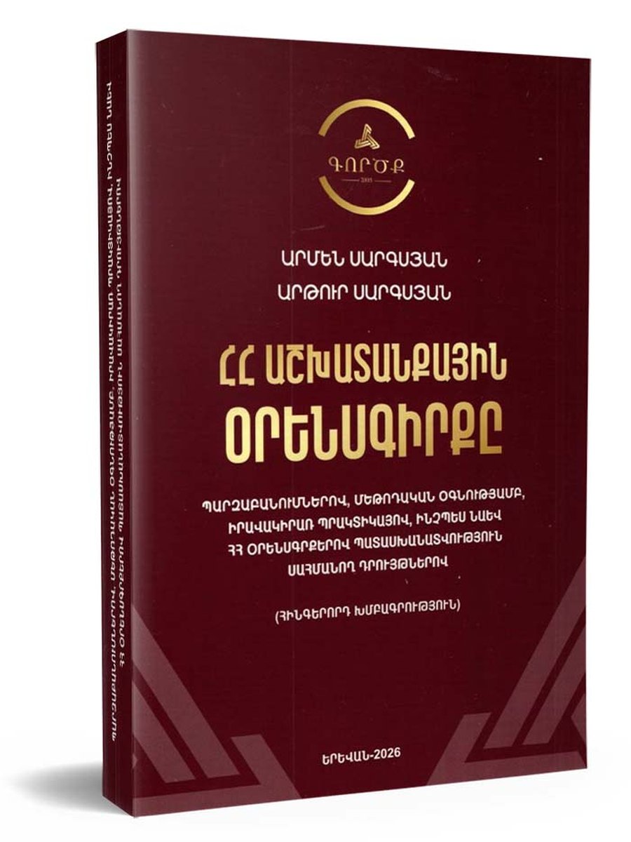 ՀՀ աշխատանքային օրենսգիրք 26,02,26